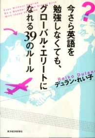 今さら英語を勉強しなくても、グローバル・エリートになれる３９のルール