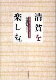 清貧を楽しむ。 - 人生哲学として読み直す『養生訓』