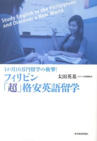 フィリピン「超」格安英語留学―１か月１０万円留学の衝撃！