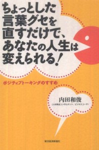 ちょっとした言葉グセを直すだけで、あなたの人生は変えられる！