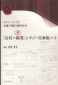 「会社×複業」シナジー仕事術ノート―サラリーマンでも３５歳で資産３億円作る！