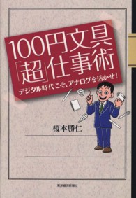 １００円文具「超」仕事術―デジタル時代こそ、アナログを活かせ！