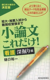 小論文これだけ！　看護深掘り編