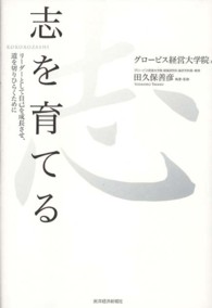 志を育てる - リーダーとして自己を成長させ、道を切りひらくために