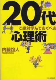 ２０代で絶対学んでおくべき心理術