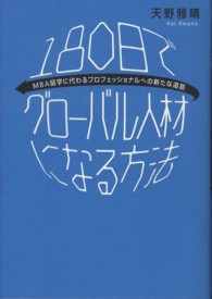 １８０日でグローバル人材になる方法 - ＭＢＡ留学に代わるプロフェッショナルへの新たな道筋