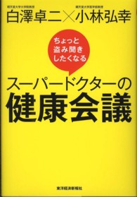 ちょっと盗み聞きしたくなるスーパードクターの健康会議