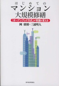 はじめてのマンション大規模修繕 - 「オープンブック方式」が常識を変える