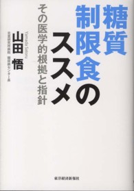 糖質制限食のススメ―その医学的根拠と指針