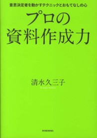 プロの資料作成力 - 意思決定者を動かすテクニックとおもてなしの心