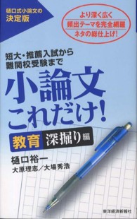 小論文これだけ！　教育深掘り編