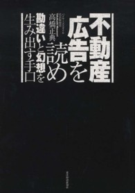 不動産広告を読め - 勘違いと幻想を生み出す手口