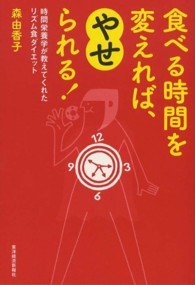 食べる時間を変えれば、やせられる！ - 時間栄養学が教えてくれたリズム食ダイエット