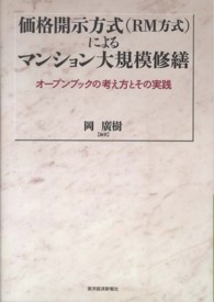 価格開示方式（ＲＭ方式）によるマンション大規模修繕 - オープンブックの考え方とその実践