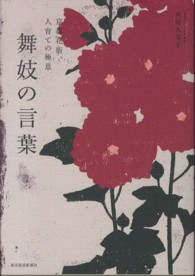 舞妓の言葉 - 京都花街、人育ての極意