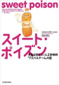 スイート・ポイズン  本当は恐ろしい人工甘味料「アスパルテーム」の話