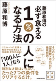 藤原和博の必ず食える１％の人になる方法