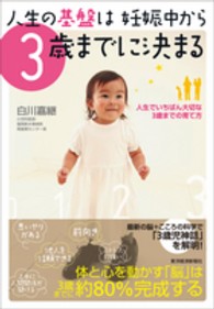 人生の基盤は妊娠中から３歳までに決まる - 人生でいちばん大切な３歳までの育て方