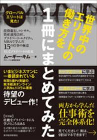 世界中のエリートの働き方を１冊にまとめてみた―投資銀行、コンサル、資産運用会社、プライベート・エクイティ、ＭＢＡで学んだ１５の仕事の極意・そしてプライベートの真実