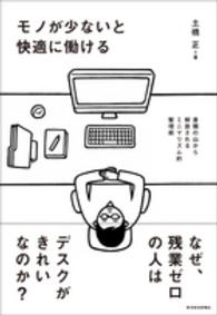 モノが少ないと快適に働ける―書類の山から解放されるミニマリズム的整理術