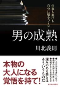 男の成熟―仕事も遊びも自分に嘘をつくな