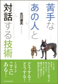 苦手なあの人と対話する技術