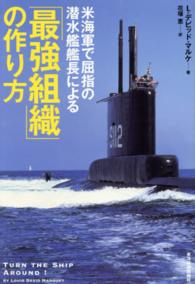 米海軍で屈指の潜水艦艦長による「最強組織」の作り方