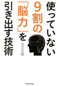 使っていない９割の「脳力」を引き出す技術