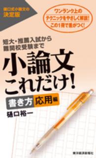 小論文これだけ！　書き方応用編