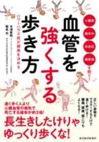 血管を強くする歩き方―パワーハウス筋が健康を決める