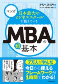 マンガ　日本最大のビジネススクールで教えているＭＢＡの超基本