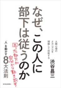 なぜ、この人に部下は従うのか - 「人」を動かす８大法則 （新装版）