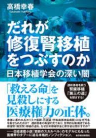 だれが修復腎移植をつぶすのか―日本移植学会の深い闇