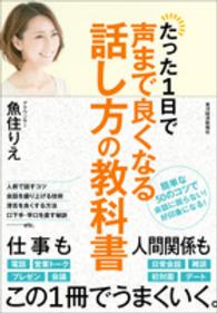 たった１日で声まで良くなる話し方の教科書