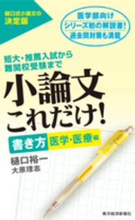 小論文これだけ！　書き方医学・医療編