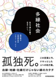 多縁社会 - 自分で選んだ縁で生きていく。