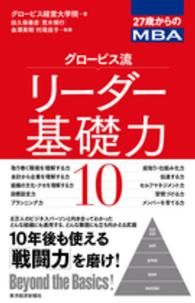 グロービス流リーダー基礎力１０ - ２７歳からのＭＢＡ