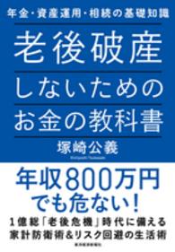 老後破産しないためのお金の教科書 - 年金・資産運用・相続の基礎知識