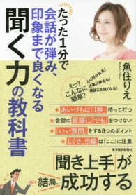 たった１分で会話が弾み、印象まで良くなる聞く力の教科書