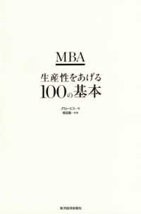 ＭＢＡ生産性をあげる１００の基本