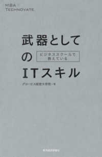 ビジネススクールで教えている武器としてのＩＴスキル