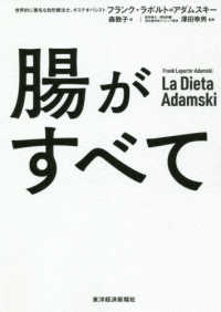 腸がすべて / ラポルト＝アダムスキー，フランク【著】〈Ｌａｐｏｒｔｅ‐Ａｄａｍｓｋｉ，Ｆｒａｎｋ〉/森 敦子【訳】/澤田 幸男【監修】 -  紀伊國屋書店ウェブストア｜オンライン書店｜本、雑誌の通販、電子書籍ストア