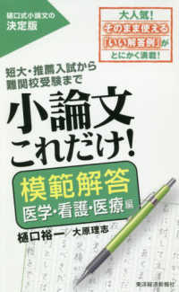 小論文これだけ！　模範解答医学・看護・医療編