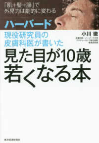 ハーバード現役研究員の皮膚科医が書いた見た目が１０歳若くなる本 - 「肌＋髪＋腸」で外見力は劇的に変わる