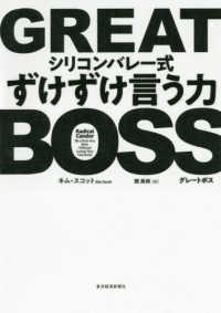 ＧＲＥＡＴ　ＢＯＳＳ - シリコンバレー式ずけずけ言う力