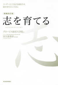 志を育てる - リーダーとして自己を成長させ、道を切りひらくために （増補改訂版）