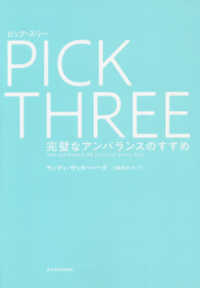 ＰＩＣＫ　ＴＨＲＥＥ―完璧なアンバランスのすすめ