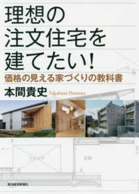 理想の注文住宅を建てたい！ - 価格の見える家づくりの教科書