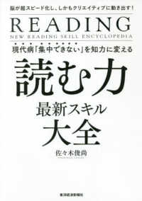 現代病「集中できない」を知力に変える読む力最新スキル大全 - 脳が超スピード化し、しかもクリエイティブに動き出す