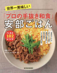 世界一美味しい「プロの手抜き和食」安部ごはんベスト１０２レシピ―「食品のプロ」が１５年かけて考案！「魔法の調味料」で本気の時短！しかも無添加１０２品！